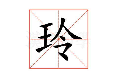 玲五行|玲字的五行属什么